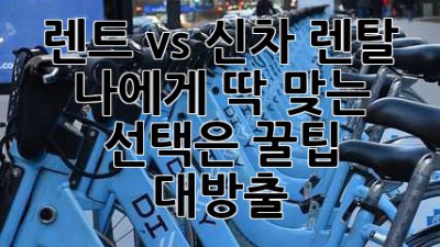 🚗 렌트 vs 신차 렌탈? 🤔 나에게 딱 맞는 선택은? 꿀팁 대방출! 🍯