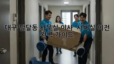 대구 팔달동 사무실 이사 & 서버실 이전 완벽 가이드