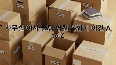 사무실 이사 꿀팁🍯 영천 복합기 이전 A to Z