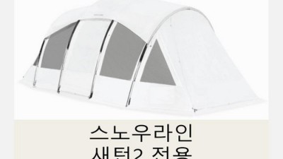 놓치면 후회! 스노우라인 그라운드 시트 솔직 후기 & 꿀팁🍯