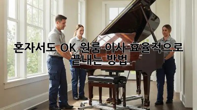 혼자서도 OK! 원룸 이사 효율적으로 끝내는 방법