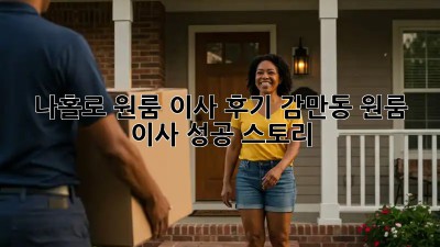 나홀로 원룸 이사 후기: 감만동 원룸 이사 성공 스토리!