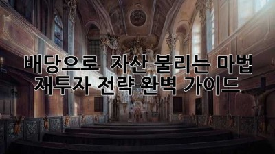 배당으로 💰 자산 불리는 마법! 재투자 전략 완벽 가이드 🚀