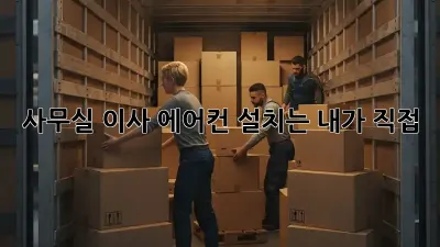 사무실 이사? 에어컨 설치는 내가 직접!