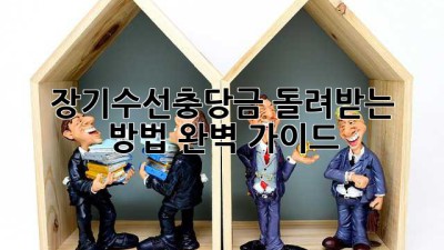 장기수선충당금 돌려받는 방법, 완벽 가이드!