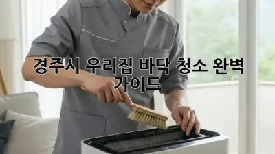 경주시 우리집 바닥 청소 완벽 가이드