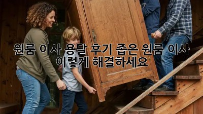 원룸 이사 용달 후기: 좁은 원룸 이사, 이렇게 해결하세요!