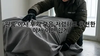 원룸 이사 후기 모음: 저렴하고 안전한 이사, 이젠 쉽게!