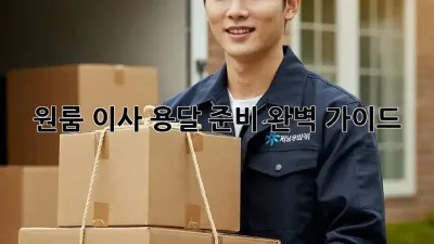 원룸 이사, 용달 준비 완벽 가이드!