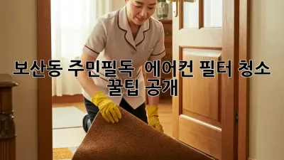 보산동 주민필독! 💨 에어컨 필터 청소 꿀팁 공개 🤩